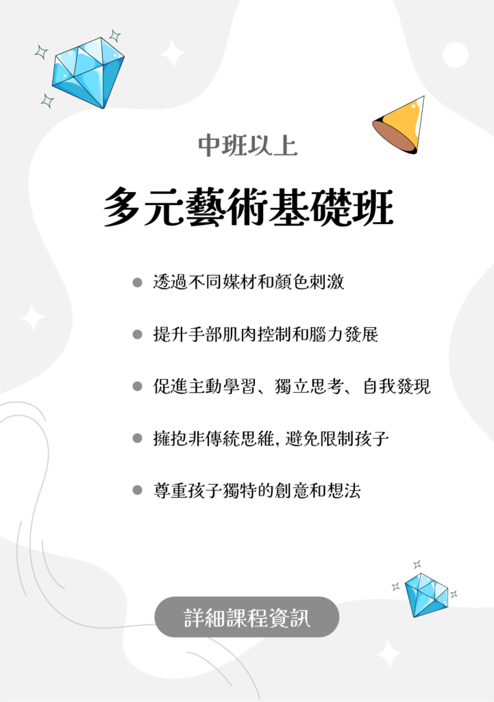 多元藝術基礎班 內湖美術 幼兒美術 多元藝術 訓練不同媒材使用 、訓練思考、自我發現、尊重孩子獨特想法