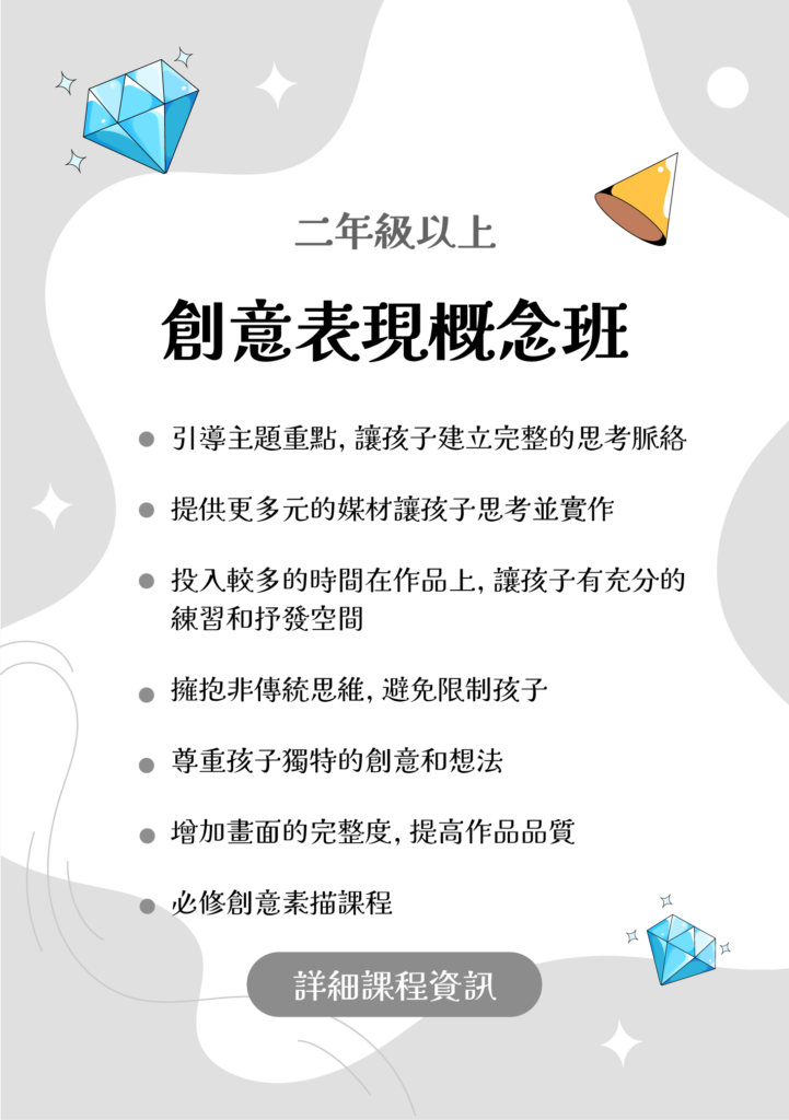 創意表現概念班 內湖美術 幼兒美術 多元藝術 訓練不同媒材使用 、訓練思考、自我發現、尊重孩子獨特想法